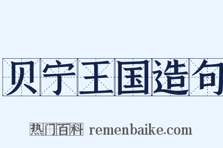贝宁王国造句是什么意思的图片